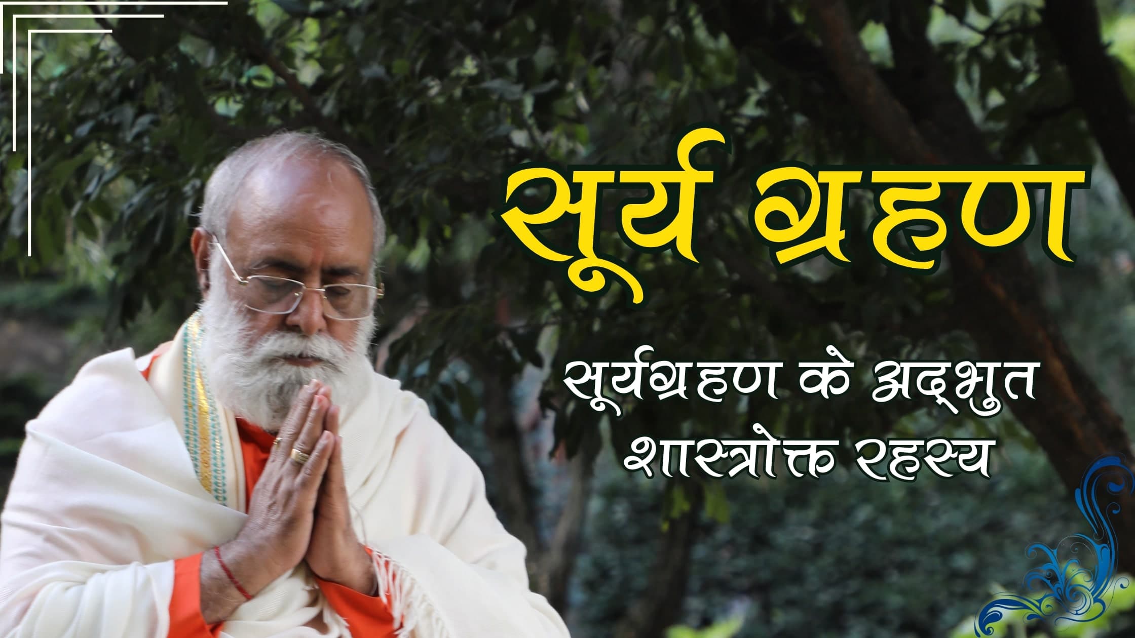 सूर्य ग्रहण और अध्यात्म विज्ञान — सतगुरु वाणी
