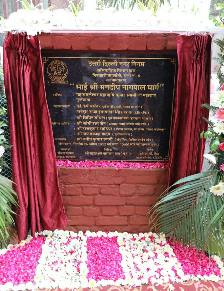 भाई श्री मनदीप नागपाल मार्ग