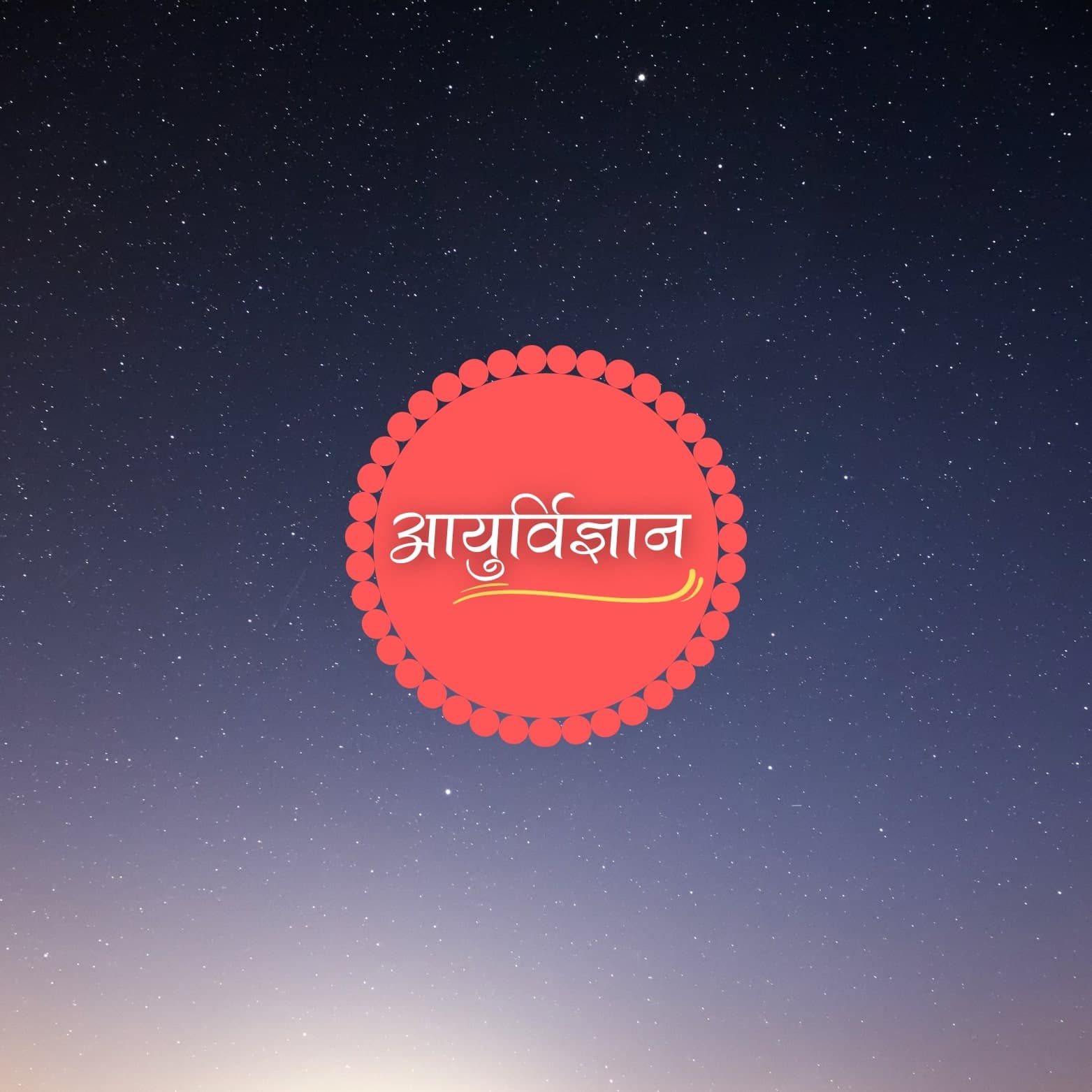 आयुर्विज्ञान के रहस्य